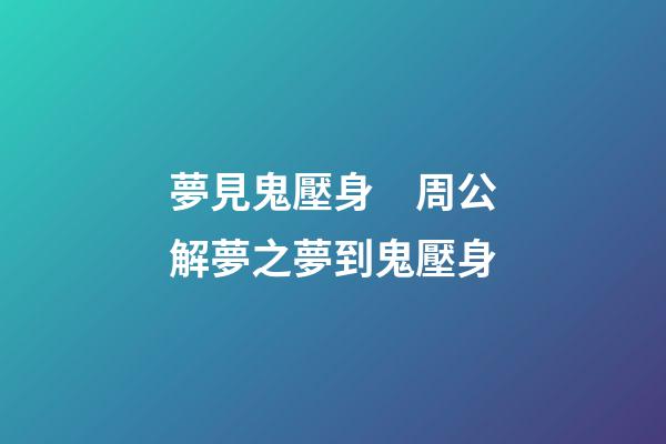 夢見鬼壓身　周公解夢之夢到鬼壓身